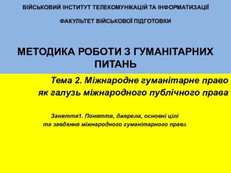 Поняття, джерела, основні цілі та завдання міжнародного гуманітарного права