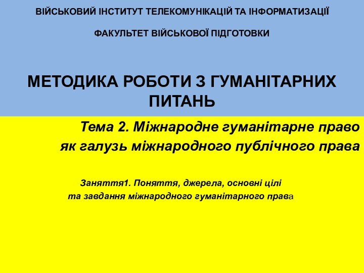 Тема 2. Міжнародне гуманітарне право як галузь міжнародного публічного праваЗаняття1. Поняття, джерела,