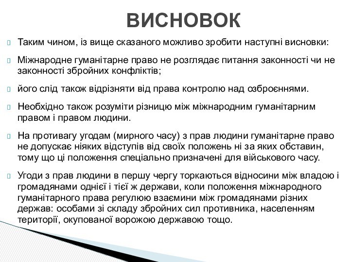 Таким чином, із вище сказаного можливо зробити наступні висновки:Міжнародне гуманітарне право не