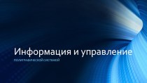 Информация и управление полиграфической системой