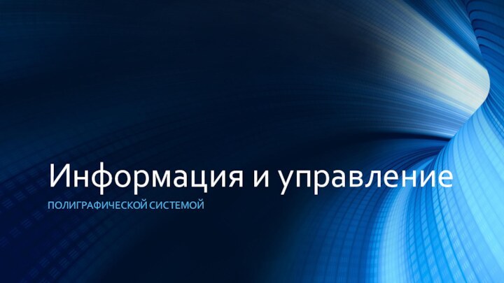 Информация и управлениеПОЛИГРАФИЧЕСКОЙ СИСТЕМОЙ