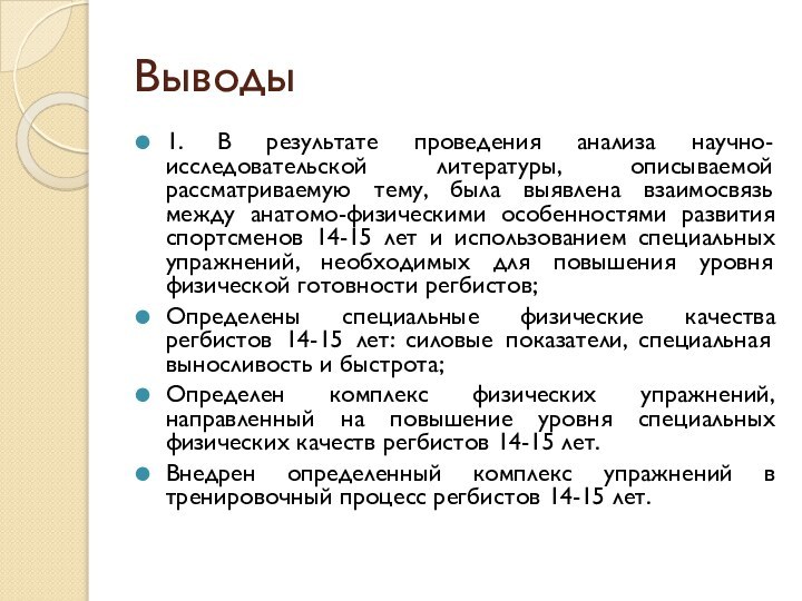 Выводы1. В результате проведения анализа научно-исследовательской литературы, описываемой рассматриваемую тему, была выявлена