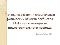 Методика развития специальных физических качеств регбистов 14-15 лет в мезоцикле подготовительного периода