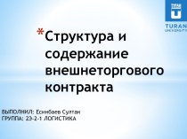 Структура и содержание внешнеторгового контракта