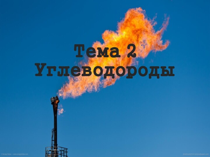 Тема 2 Углеводороды