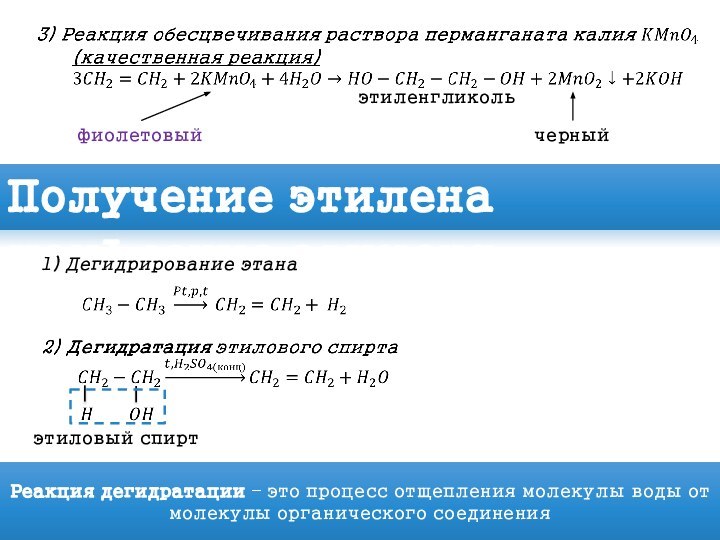  этиленгликольфиолетовыйчерныйПолучение этилена 1) Дегидрирование этана Реакция дегидратации – это процесс отщепления молекулы воды от молекулы органического соединения  этиловый спирт