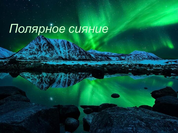 Полярное сияние