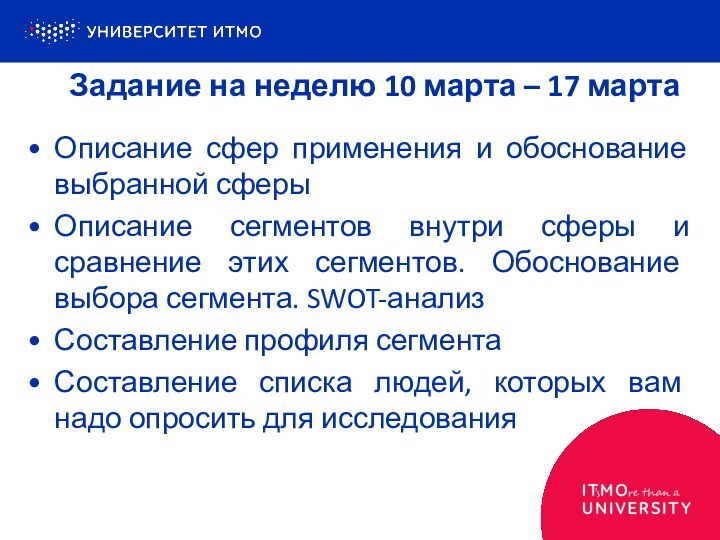 Задание на неделю 10 марта – 17 мартаОписание сфер применения и обоснование