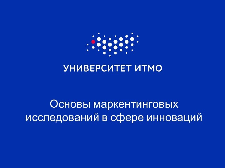 Основы маркентинговых исследований в сфере инноваций