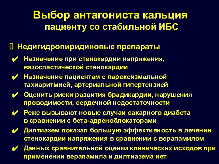 У пациента функциональный класс стенокардии. ИБС стенокардия напряжения 2 ФК. Антагонисты кальция при стенокардии. Антагонисты кальция препараты при стенокардии. Функциональные классы стенокардии напряжения.