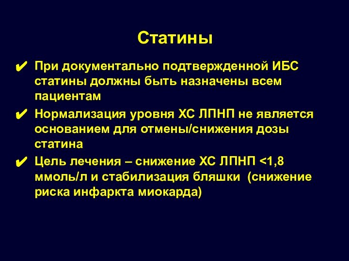 СтатиныПри документально подтвержденной ИБС статины должны быть назначены всем пациентамНормализация уровня ХС