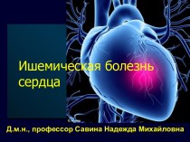 Медикаментозное лечение ишемической болезни сердца