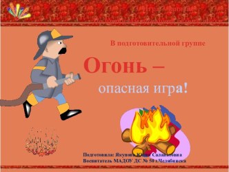 Огонь - опасная игра