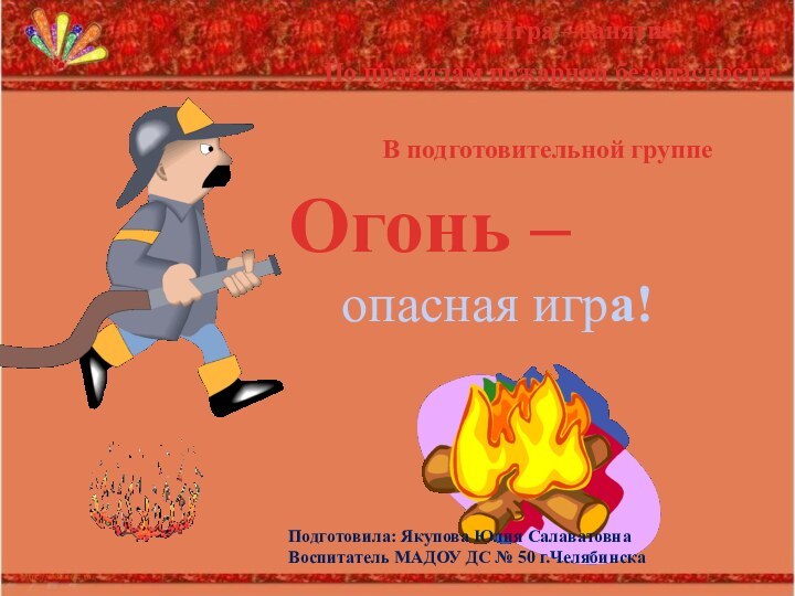 Игра – занятиеПо правилам пожарной безопасности В подготовительной группе