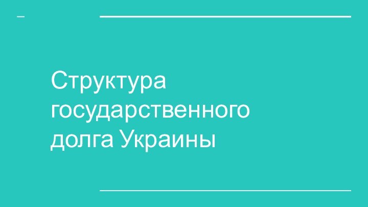 Структура государственного долга Украины