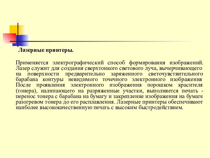 Лазерные принтеры.  Применяется электрографический способ формирования изображений.  Лазер служит для