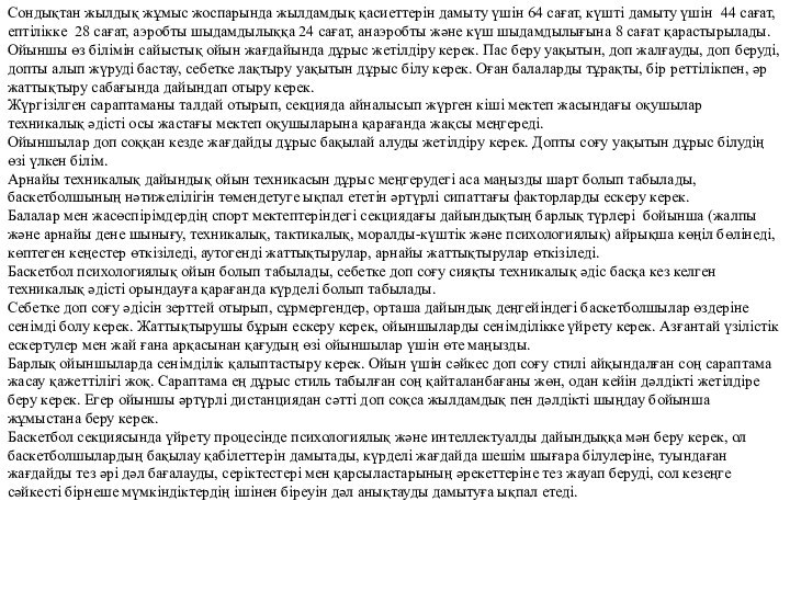 Сондықтан жылдық жұмыс жоспарында жылдамдық қасиеттерін дамыту үшін 64 сағат, күшті дамыту