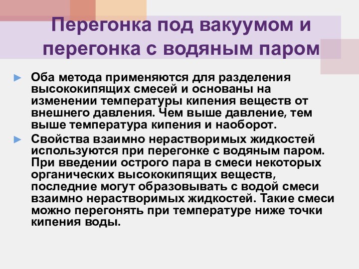 Перегонка под вакуумом и перегонка с водяным паромОба метода применяются для разделения