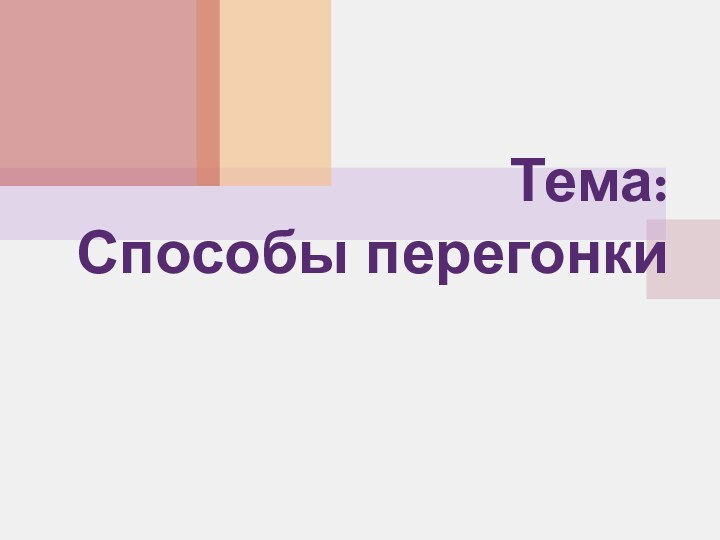 Тема: Способы перегонки