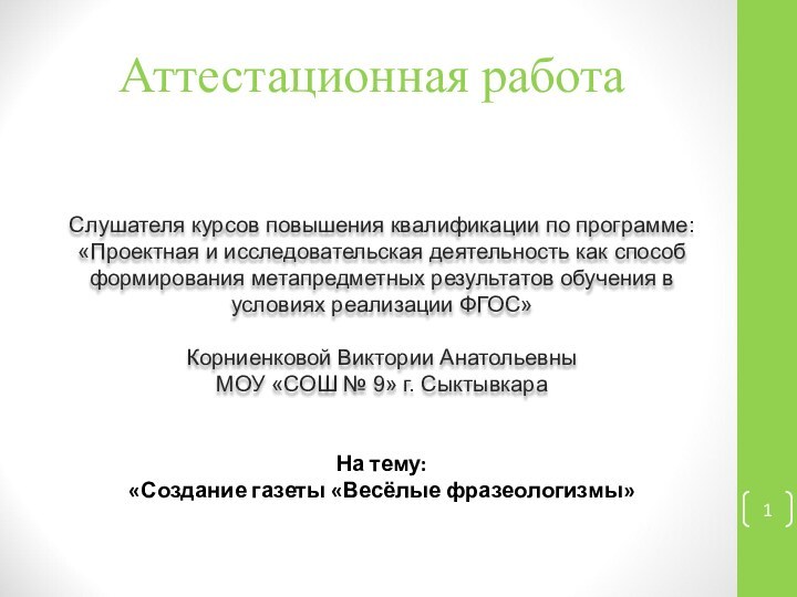 Аттестационная работаСлушателя курсов повышения квалификации по программе:«Проектная и исследовательская деятельность как способ