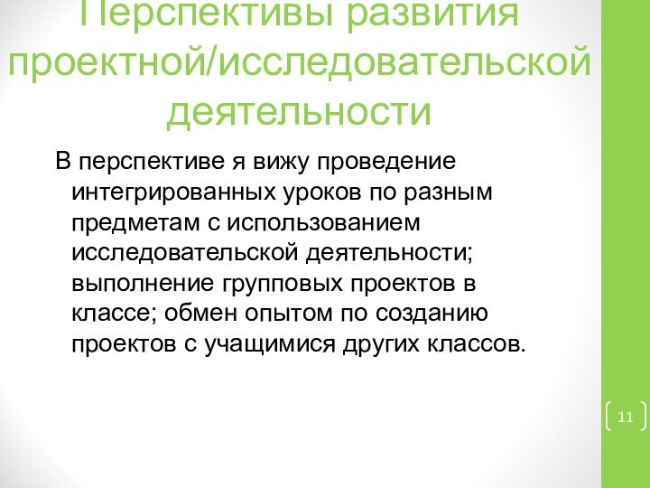 Перспективы развития проектной/исследовательской деятельностиВ перспективе я вижу проведение интегрированных уроков по разным