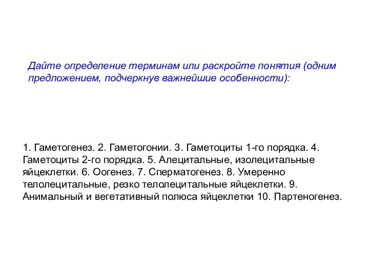 1. Гаметогенез. 2. Гаметогонии. 3. Гаметоциты 1-го порядка. 4. Гаметоциты 2-го порядка.