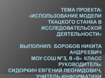 Использование модели ткацкого станка в исследовательской деятельности