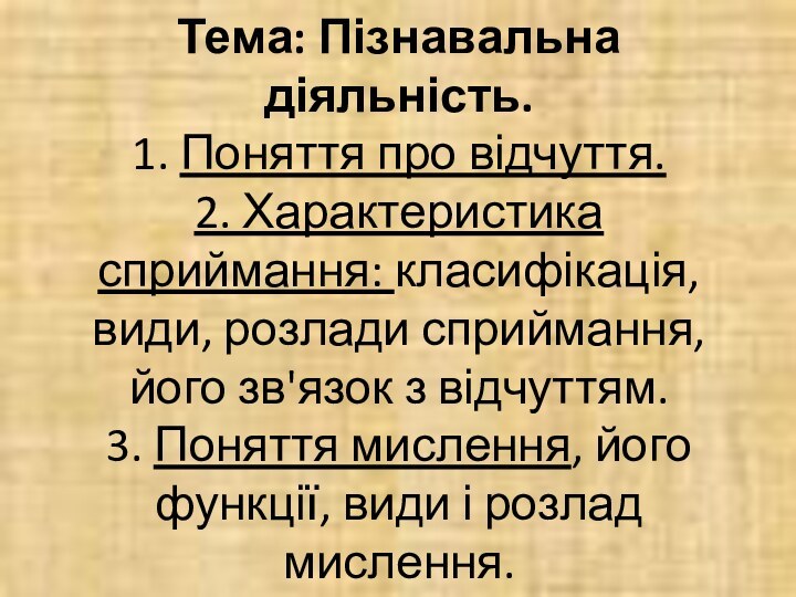 Тема: Пізнавальна діяльність. 1. Поняття про відчуття.  2. Характеристика сприймання: класифікація,