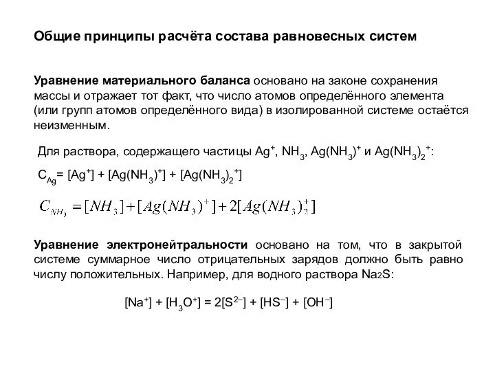 Общие принципы расчёта состава равновесных системУравнение материального баланса основано на законе сохранения