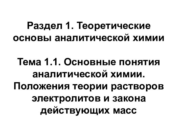 Раздел 1. Теоретические основы аналитической химииТема 1.1. Основные понятия аналитической химии. Положения