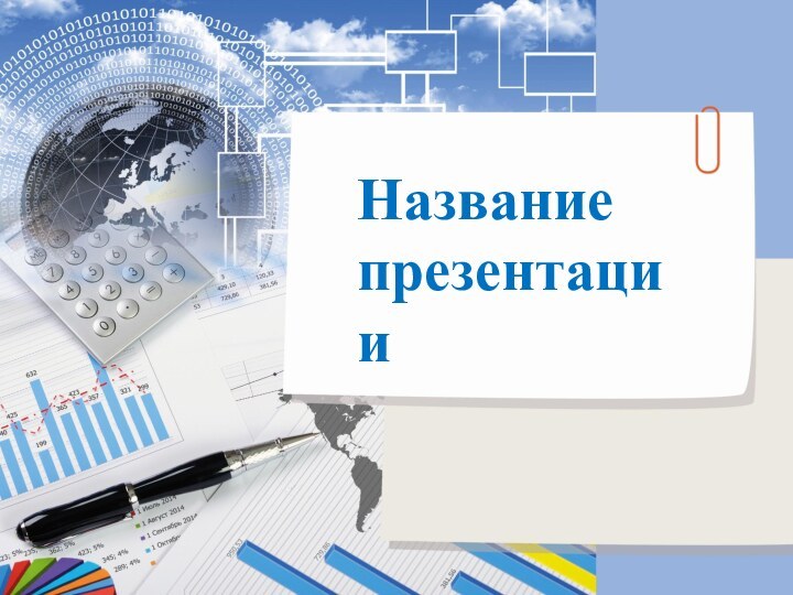 Названиепрезентации