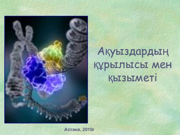 Ақуыздардың құрылысы мен қызыметіАстана, 2010г