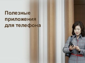 Полезные приложения для телефона