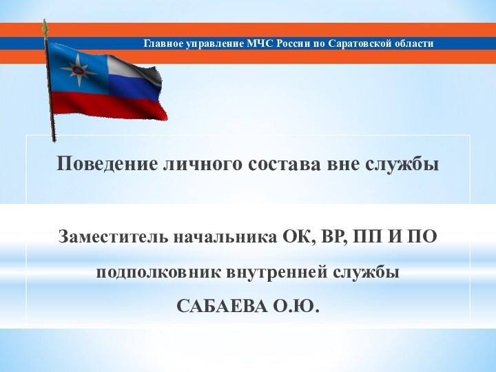 Поведение личного состава вне службыГлавное управление МЧС России по Саратовской областиЗаместитель начальника