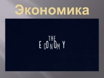 Экономика. Рынок. Кредиты