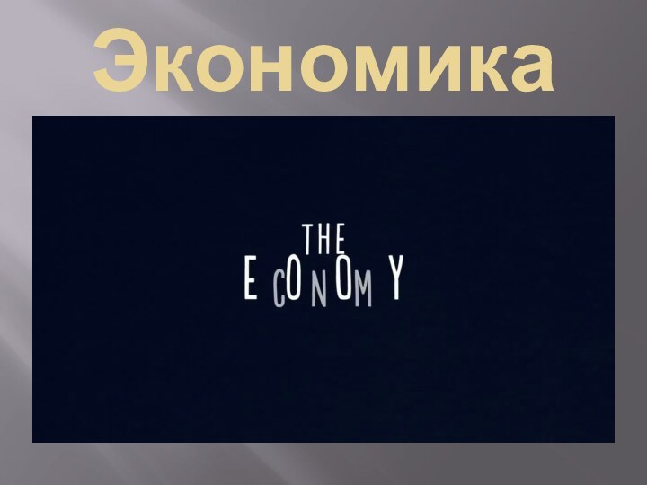 Экономика