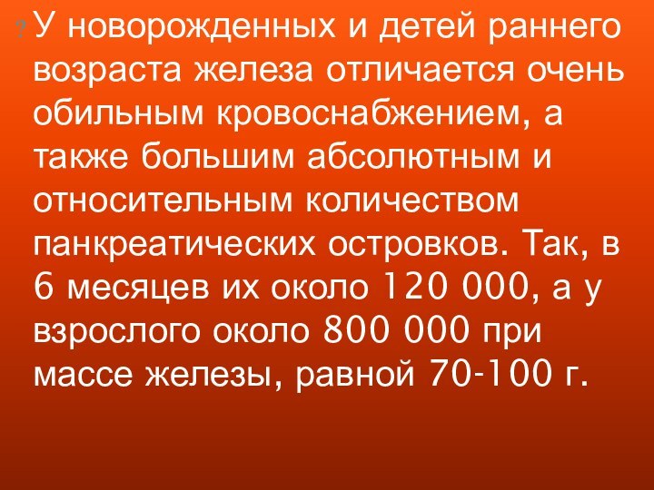 У новорожденных и детей раннего возраста железа отличается очень обильным кровоснабжением, а