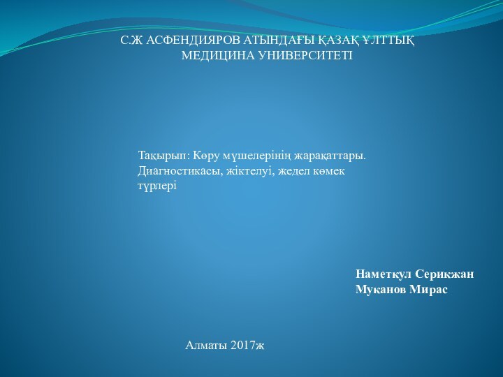 С.Ж АСФЕНДИЯРОВ АТЫНДАҒЫ ҚАЗАҚ ҰЛТТЫҚ   МЕДИЦИНА УНИВЕРСИТЕТІТақырып: Көру мүшелерінің жарақаттары.