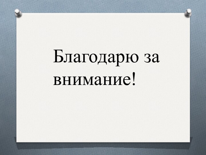 Благодарю за внимание!