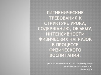 Гигиенические требования к структуре урока, объему, интенсивности физических нагрузок в процессе физического воспитания