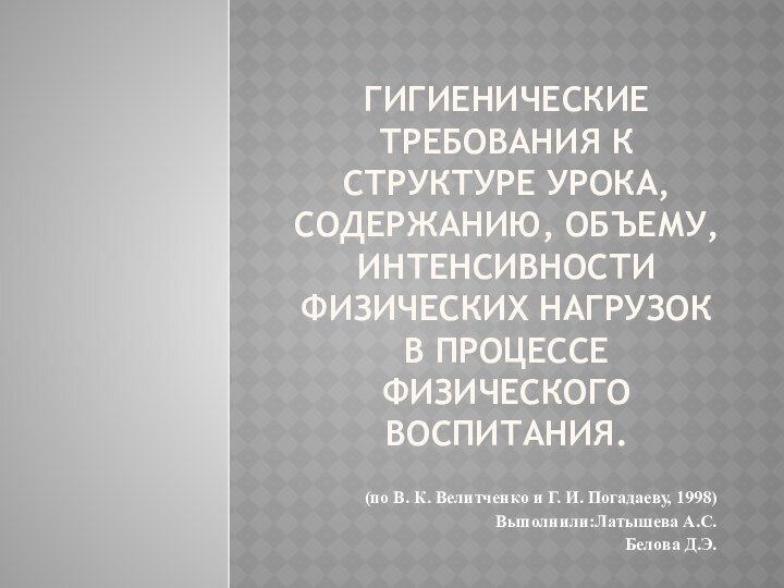 ГИГИЕНИЧЕСКИЕ ТРЕБОВАНИЯ К СТРУКТУРЕ УРОКА, СОДЕРЖАНИЮ, ОБЪЕМУ, ИНТЕНСИВНОСТИ ФИЗИЧЕСКИХ НАГРУЗОК В ПРОЦЕССЕ