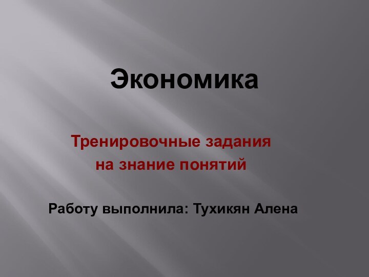 Экономика  Тренировочные задания на знание понятий Работу выполнила: Тухикян Алена