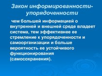 Закон информированности-упорядоченности