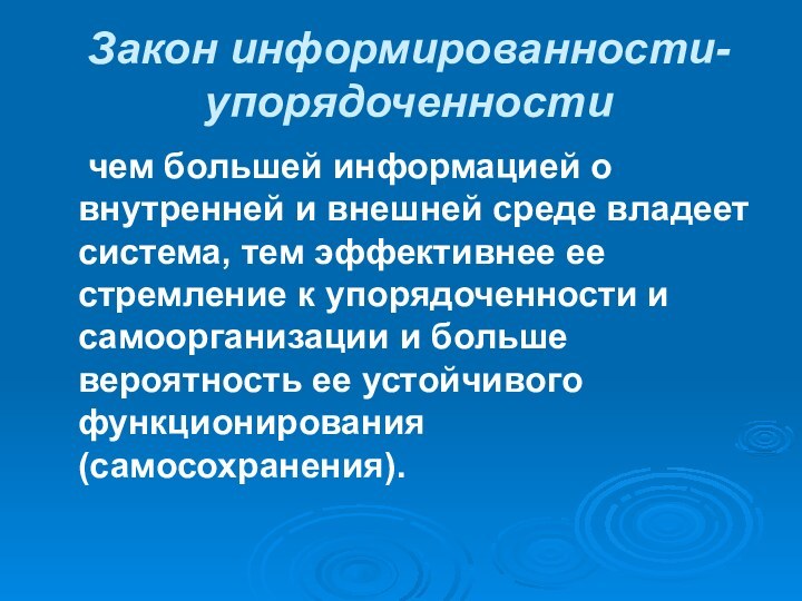 Закон информированности-упорядоченности	чем большей информацией о внутренней и внешней среде владеет система, тем