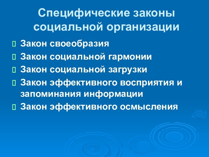 Специфические законы социальной организации Закон своеобразия Закон социальной гармонии Закон социальной загрузки