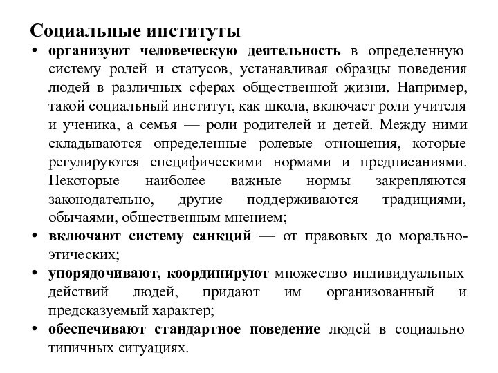 Социальные институтыорганизуют человеческую деятельность в определенную систему ролей и статусов, устанавливая образцы