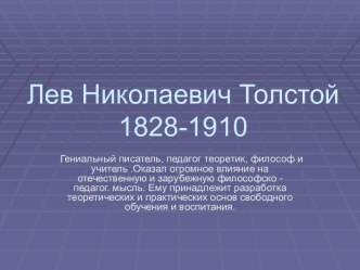 Лев Николаевич Толстой