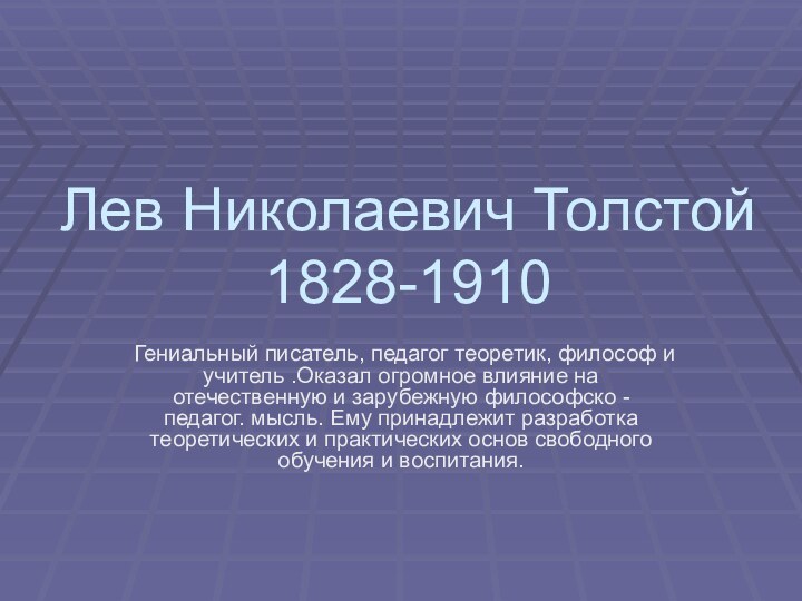 Лев Николаевич Толстой 1828-1910 Гениальный писатель, педагог теоретик, философ и учитель .Оказал
