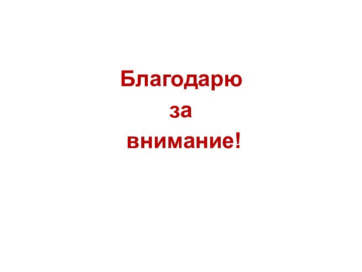 Благодарю за внимание!