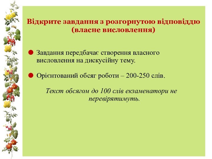 Відкрите завдання з розгорнутою відповіддю (власне висловлення)Завдання передбачає створення власного висловлення на